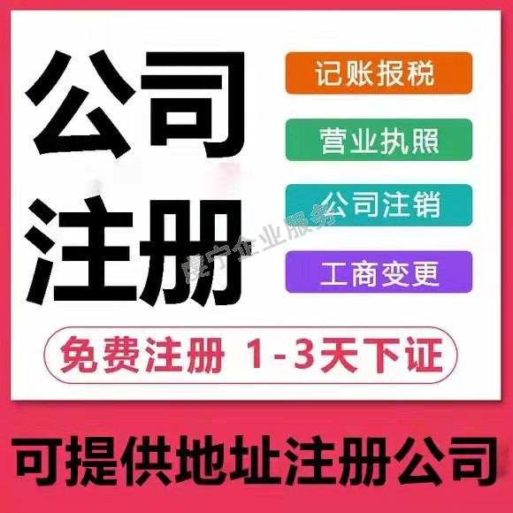 贛州公司注冊代辦成功后需要做五件事嗎