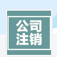 /贛州公司注銷/歇業(yè)結束后再出發(fā)可以嗎