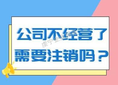 贛州公司注銷假如空殼公司不經(jīng)營有哪些方面結果呢