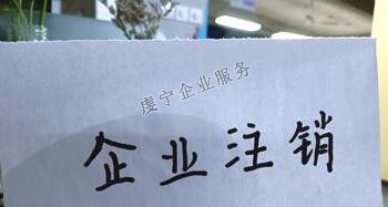 【贛州公司注銷】“僵尸企業(yè)”如何注銷？