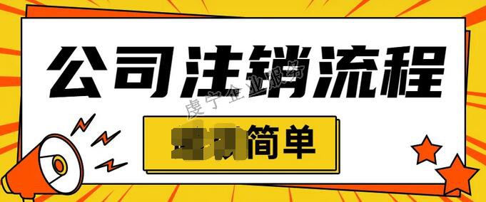 「贛州公司注銷」個(gè)體戶都可以在線簡(jiǎn)易注銷嗎？