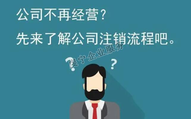 【贛州公司注銷】公司正式從法律上消滅嗎？