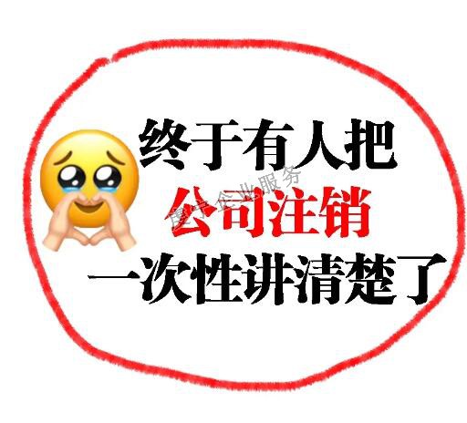 【贛州注銷公司】并不是**的解決方案嗎？