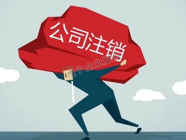 「贛州公司注銷」流程確實(shí)比注冊(cè)復(fù)雜得多嗎？