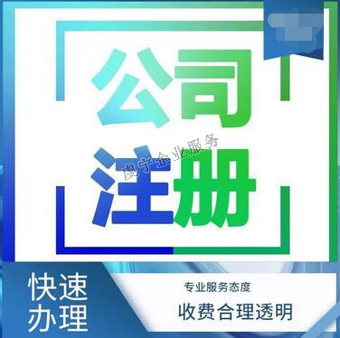 贛州公司注冊(cè)的幾大誤區(qū)：創(chuàng)業(yè)老板們的避坑指南